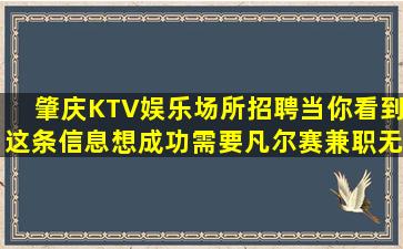 肇庆KTV娱乐场所招聘当你看到这条信息想成功需要凡尔赛兼职无